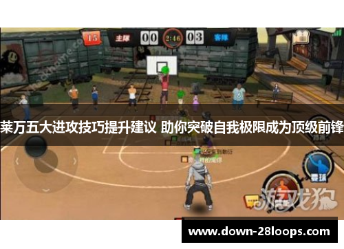 莱万五大进攻技巧提升建议 助你突破自我极限成为顶级前锋 莱万五大进攻技巧提升建议 助你突破自我极限成为顶级前锋