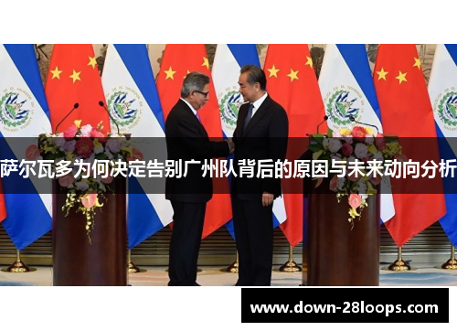 萨尔瓦多为何决定告别广州队背后的原因与未来动向分析 萨尔瓦多为何决定告别广州队背后的原因与未来动向分析