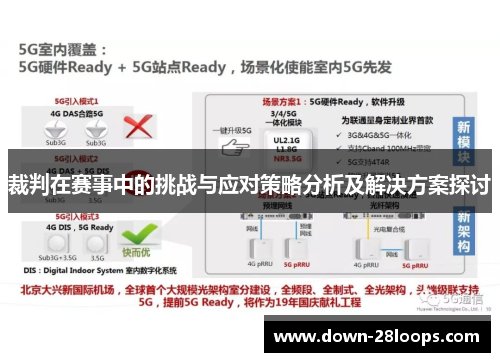 裁判在赛事中的挑战与应对策略分析及解决方案探讨 裁判在赛事中的挑战与应对策略分析及解决方案探讨