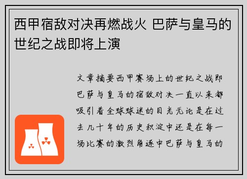 西甲宿敌对决再燃战火 巴萨与皇马的世纪之战即将上演