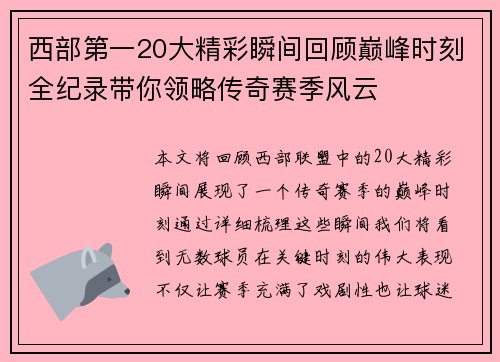 西部第一20大精彩瞬间回顾巅峰时刻全纪录带你领略传奇赛季风云
