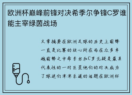 欧洲杯巅峰前锋对决希季尔争锋C罗谁能主宰绿茵战场