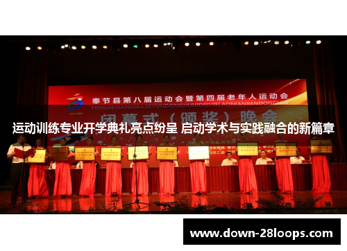 运动训练专业开学典礼亮点纷呈 启动学术与实践融合的新篇章