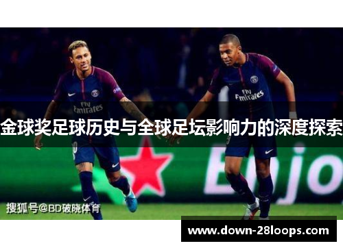金球奖足球历史与全球足坛影响力的深度探索
