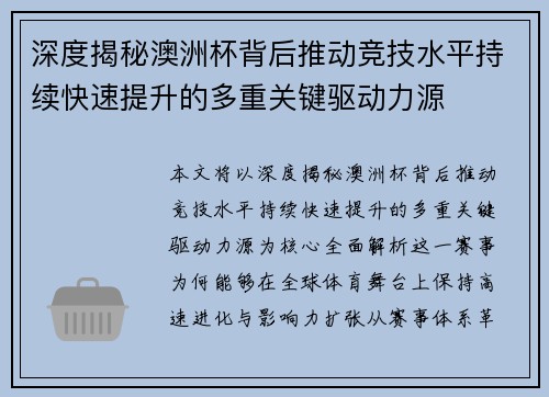 深度揭秘澳洲杯背后推动竞技水平持续快速提升的多重关键驱动力源 深度揭秘澳洲杯背后推动竞技水平持续快速提升的多重关键驱动力源