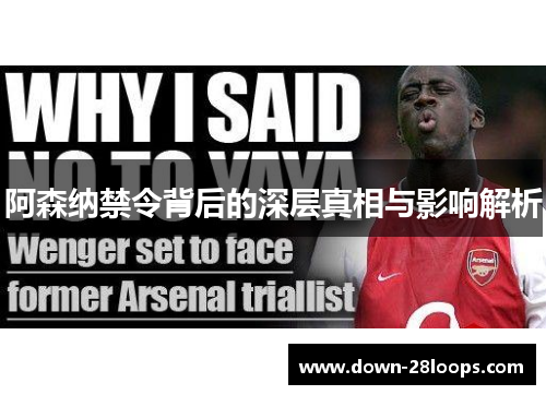 阿森纳禁令背后的深层真相与影响解析 阿森纳禁令背后的深层真相与影响解析