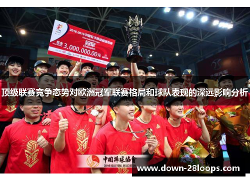 顶级联赛竞争态势对欧洲冠军联赛格局和球队表现的深远影响分析