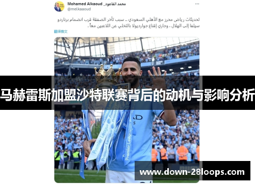 马赫雷斯加盟沙特联赛背后的动机与影响分析 马赫雷斯加盟沙特联赛背后的动机与影响分析