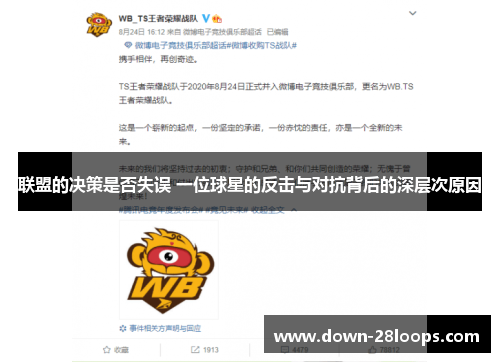 联盟的决策是否失误 一位球星的反击与对抗背后的深层次原因 联盟的决策是否失误 一位球星的反击与对抗背后的深层次原因