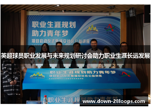 英超球员职业发展与未来规划研讨会助力职业生涯长远发展