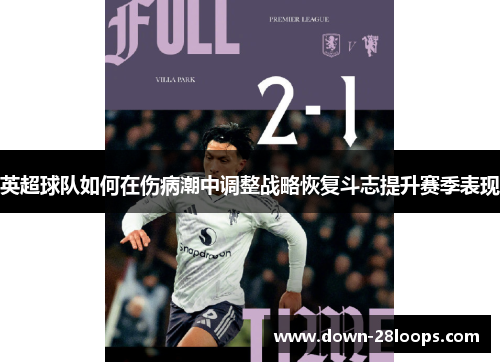 英超球队如何在伤病潮中调整战略恢复斗志提升赛季表现