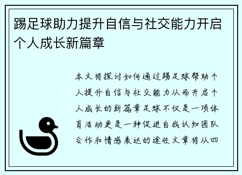 踢足球助力提升自信与社交能力开启个人成长新篇章