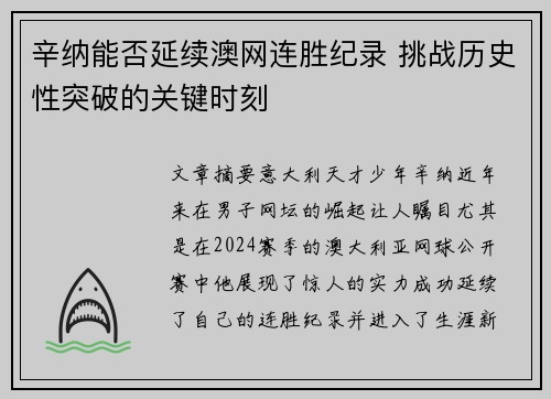 辛纳能否延续澳网连胜纪录 挑战历史性突破的关键时刻