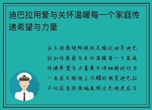 迪巴拉用爱与关怀温暖每一个家庭传递希望与力量