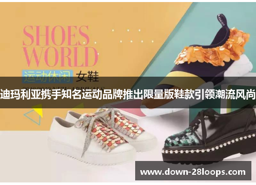 迪玛利亚携手知名运动品牌推出限量版鞋款引领潮流风尚 迪玛利亚携手知名运动品牌推出限量版鞋款引领潮流风尚