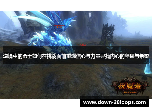 逆境中的勇士如何在挑战面前重燃信心与力量寻找内心的坚韧与希望 逆境中的勇士如何在挑战面前重燃信心与力量寻找内心的坚韧与希望