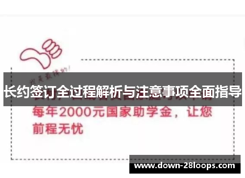 长约签订全过程解析与注意事项全面指导 长约签订全过程解析与注意事项全面指导