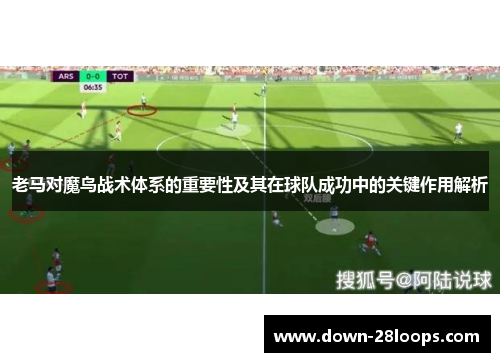 老马对魔鸟战术体系的重要性及其在球队成功中的关键作用解析 老马对魔鸟战术体系的重要性及其在球队成功中的关键作用解析
