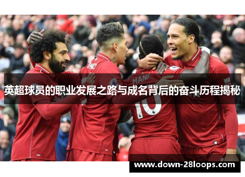 英超球员的职业发展之路与成名背后的奋斗历程揭秘