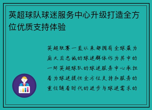 英超球队球迷服务中心升级打造全方位优质支持体验 英超球队球迷服务中心升级打造全方位优质支持体验
