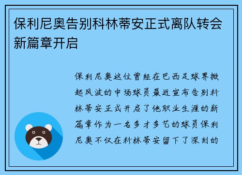 保利尼奥告别科林蒂安正式离队转会新篇章开启 保利尼奥告别科林蒂安正式离队转会新篇章开启