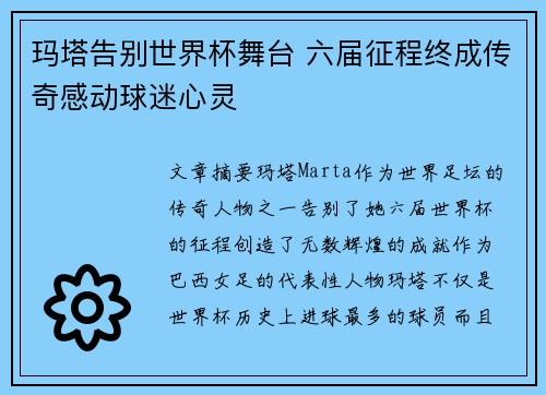玛塔告别世界杯舞台 六届征程终成传奇感动球迷心灵