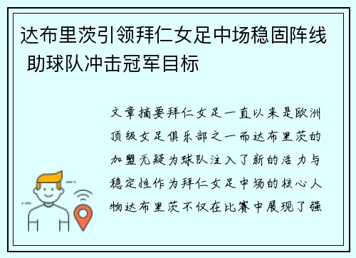 达布里茨引领拜仁女足中场稳固阵线 助球队冲击冠军目标