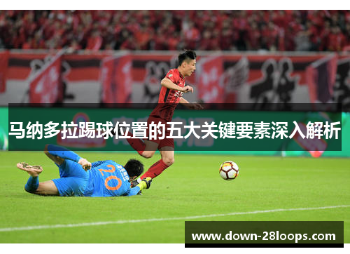 马纳多拉踢球位置的五大关键要素深入解析