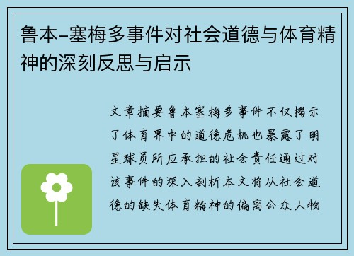 鲁本-塞梅多事件对社会道德与体育精神的深刻反思与启示