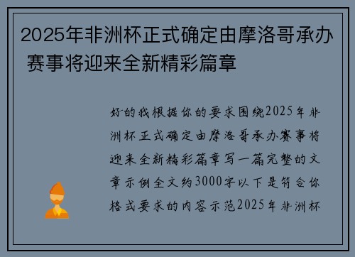 2025年非洲杯正式确定由摩洛哥承办 赛事将迎来全新精彩篇章