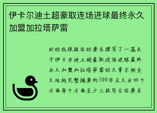 伊卡尔迪土超豪取连场进球最终永久加盟加拉塔萨雷