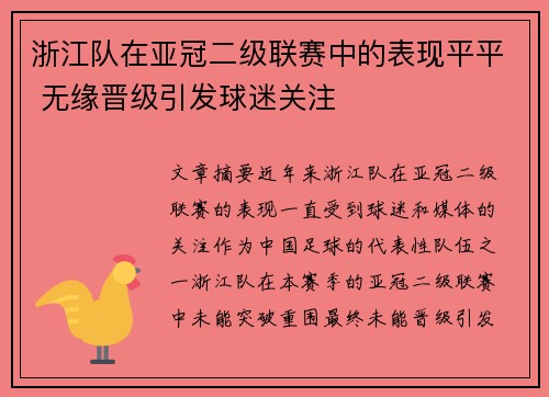 浙江队在亚冠二级联赛中的表现平平 无缘晋级引发球迷关注