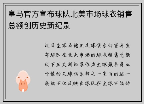 皇马官方宣布球队北美市场球衣销售总额创历史新纪录