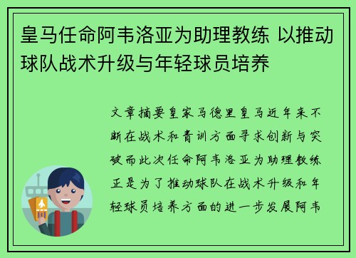 皇马任命阿韦洛亚为助理教练 以推动球队战术升级与年轻球员培养