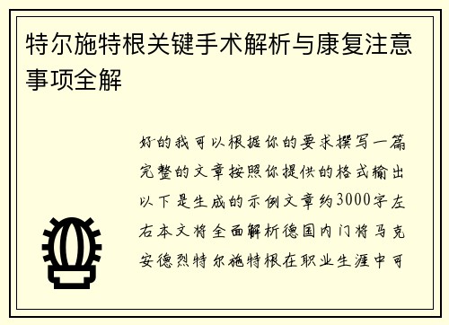 特尔施特根关键手术解析与康复注意事项全解
