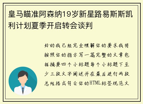 皇马瞄准阿森纳19岁新星路易斯斯凯利计划夏季开启转会谈判