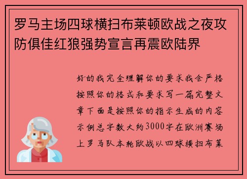 罗马主场四球横扫布莱顿欧战之夜攻防俱佳红狼强势宣言再震欧陆界