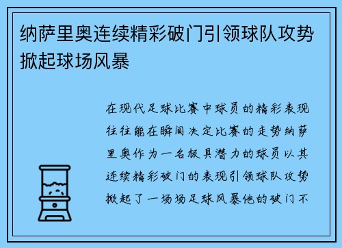 纳萨里奥连续精彩破门引领球队攻势掀起球场风暴
