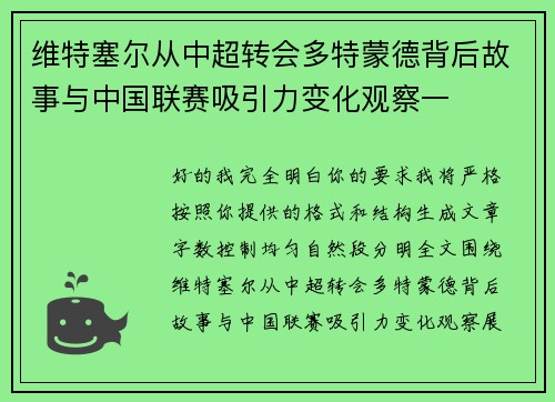 维特塞尔从中超转会多特蒙德背后故事与中国联赛吸引力变化观察一