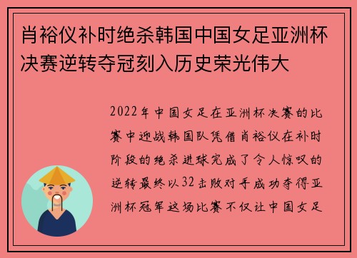 肖裕仪补时绝杀韩国中国女足亚洲杯决赛逆转夺冠刻入历史荣光伟大