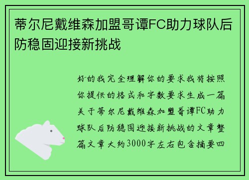 蒂尔尼戴维森加盟哥谭FC助力球队后防稳固迎接新挑战