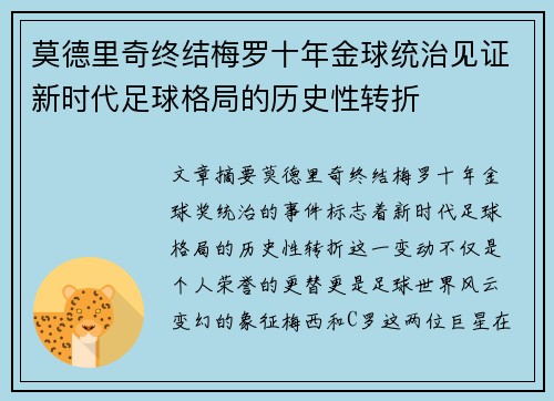 莫德里奇终结梅罗十年金球统治见证新时代足球格局的历史性转折✨