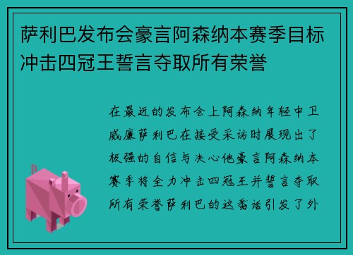 萨利巴发布会豪言阿森纳本赛季目标冲击四冠王誓言夺取所有荣誉