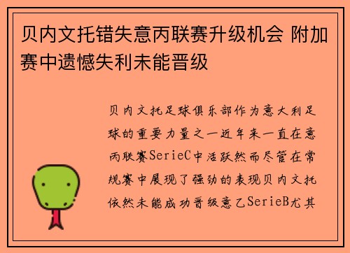 贝内文托错失意丙联赛升级机会 附加赛中遗憾失利未能晋级