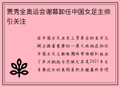 贾秀全奥运会谢幕卸任中国女足主帅引关注