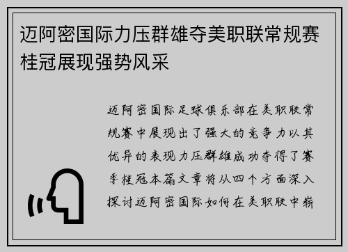 迈阿密国际力压群雄夺美职联常规赛桂冠展现强势风采