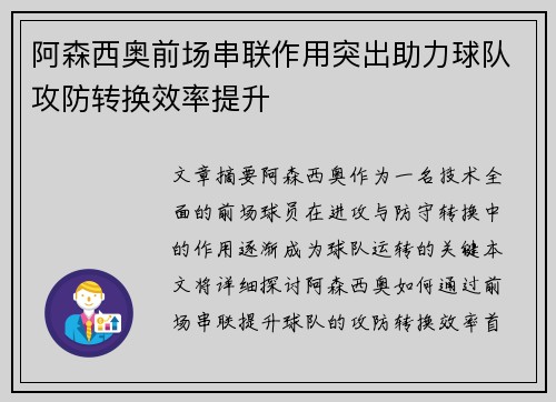 阿森西奥前场串联作用突出助力球队攻防转换效率提升
