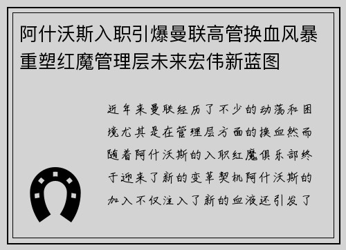 阿什沃斯入职引爆曼联高管换血风暴重塑红魔管理层未来宏伟新蓝图