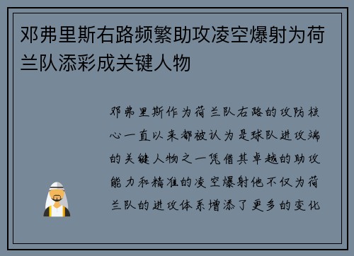 邓弗里斯右路频繁助攻凌空爆射为荷兰队添彩成关键人物