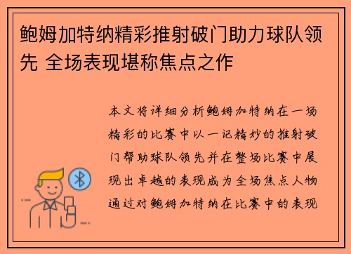 鲍姆加特纳精彩推射破门助力球队领先 全场表现堪称焦点之作